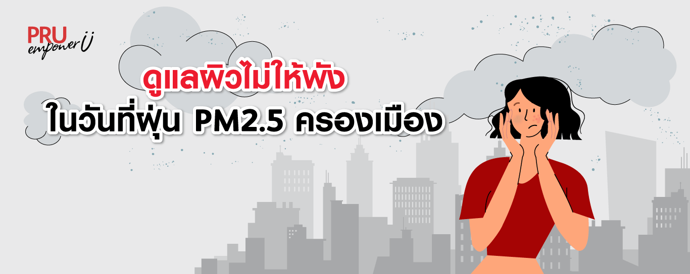 ดูแลผิวไม่ให้พัง ในวันที่ฝุ่น PM 2.5 ครองเมือง