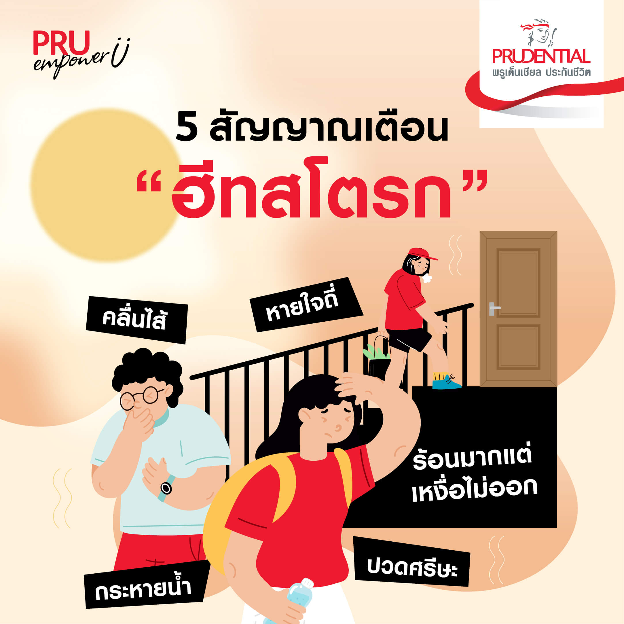 5 สัญญาณเตือน ฮีทสโตรก