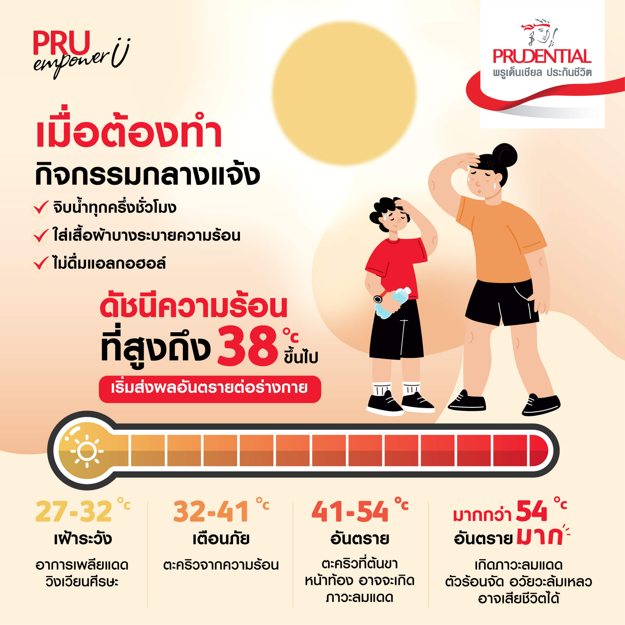 เมื่อต้องทำกิจกรรมกลางแจ้ง