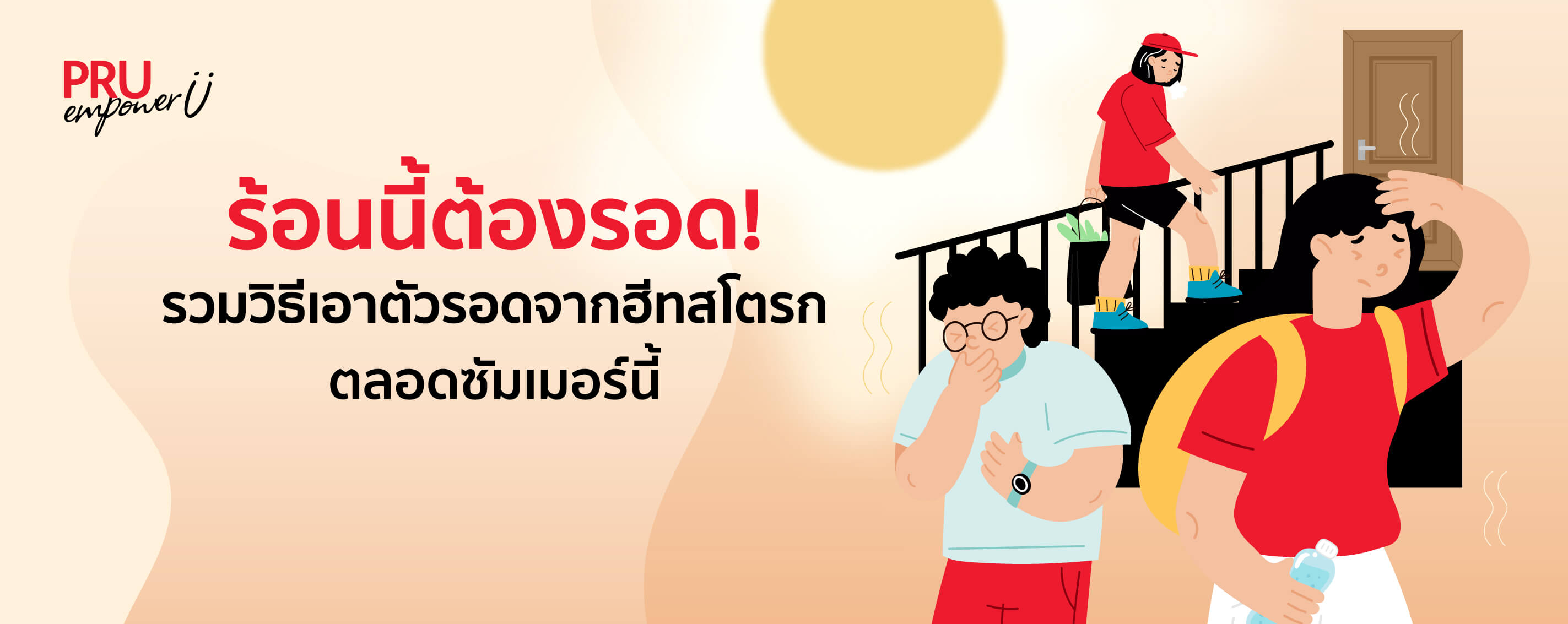 รวมวิธีเอาตัวรอดจากฮีทสโตรก