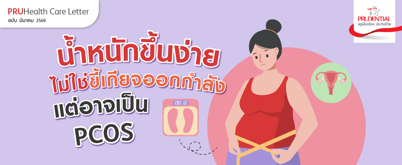 น้ำหนักขึ้นง่าย ไม่ใช่ขี้เกียจ แต่อาจเป็น PCOS