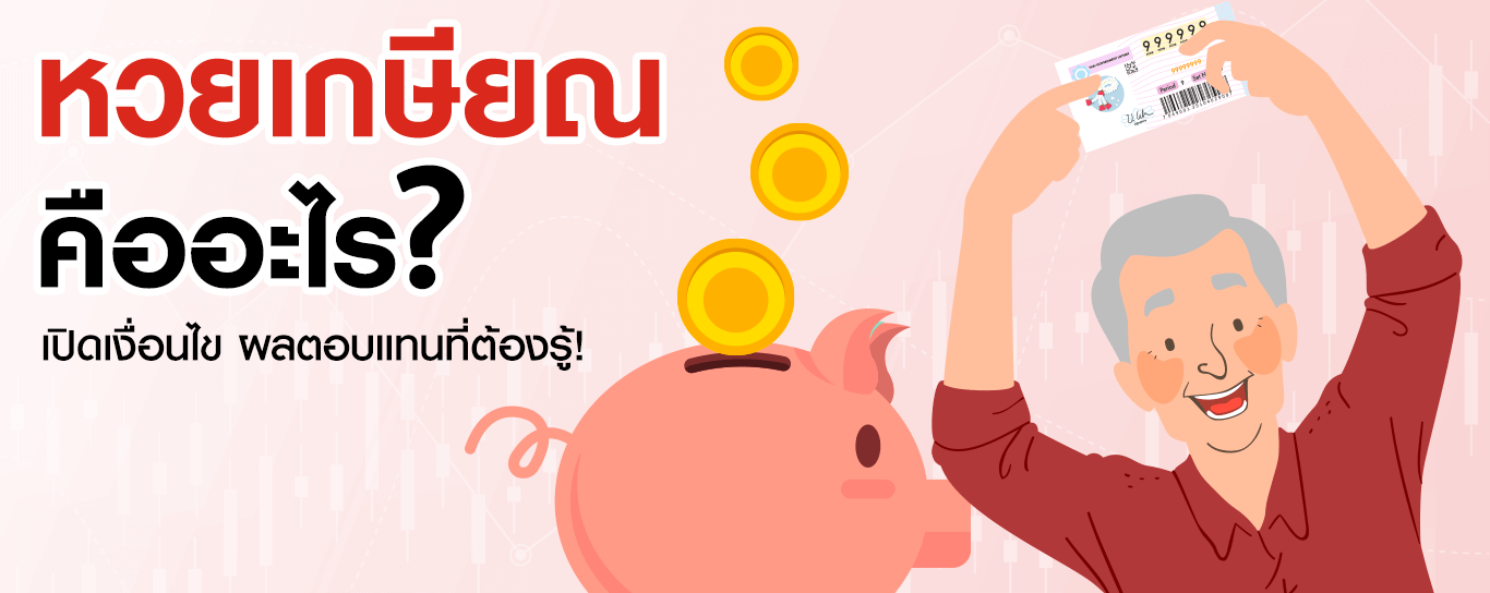 หวยเกษียณ คืออะไร ? ผลตอบแทน เงื่อนไข และวิธีซื้อ