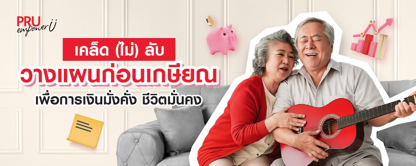 วิธีวางแผนการเงินก่อนเกษียณอายุ
