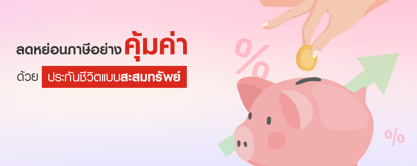 เคล็ดลับเลือกซื้อประกันสะสมทรัพย์ที่ไหนดี