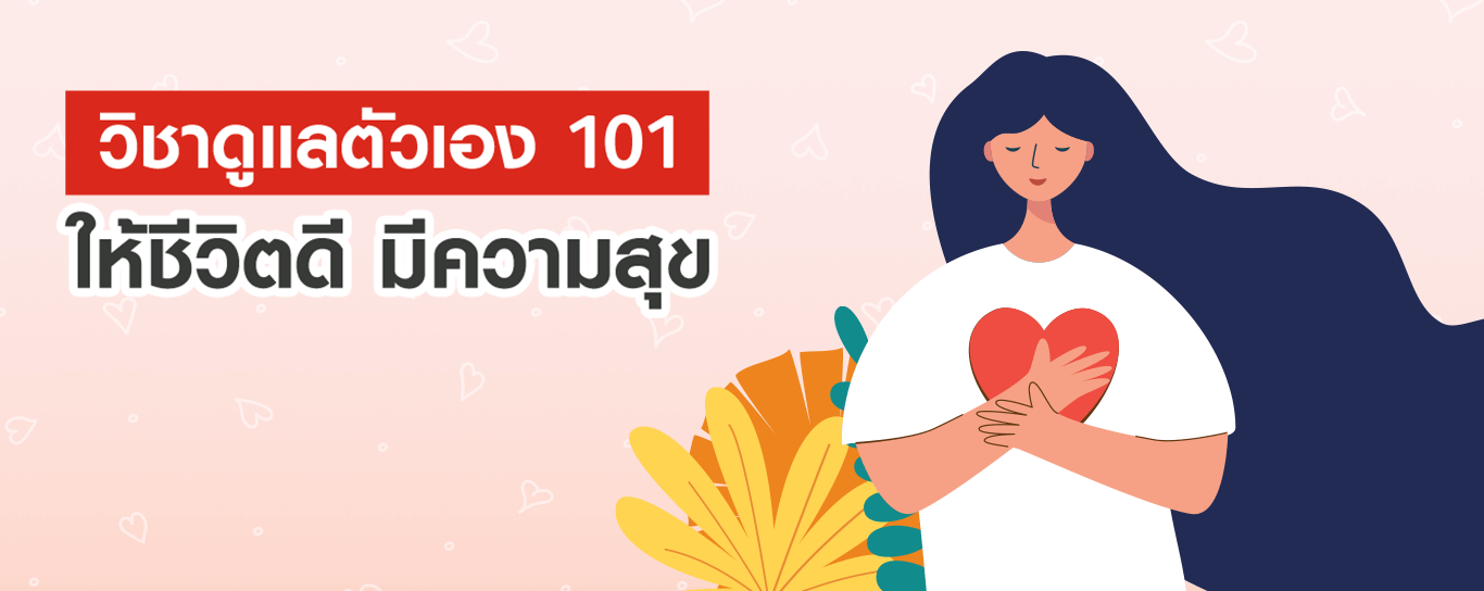 6 วิธีทำให้ตัวเองมีความสุขแบบง่าย ๆ