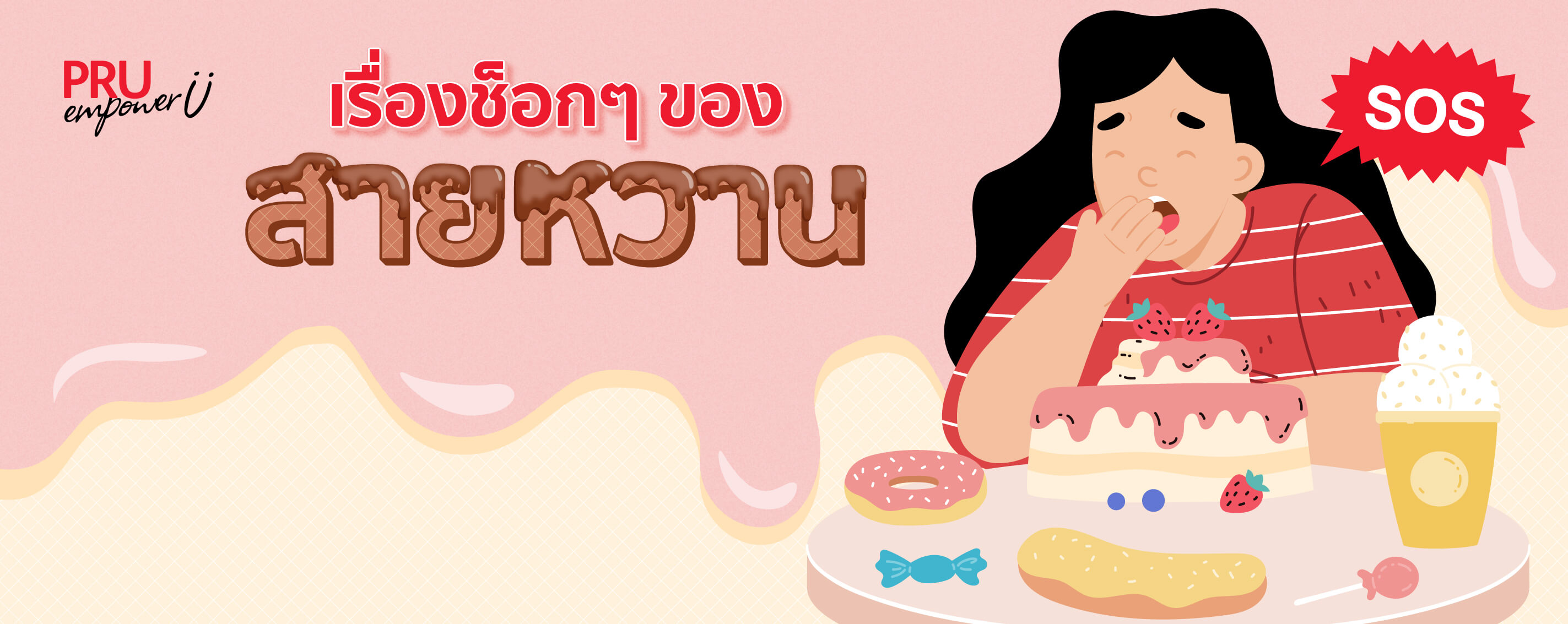 เรื่องช็อกๆ ของสายหวาน