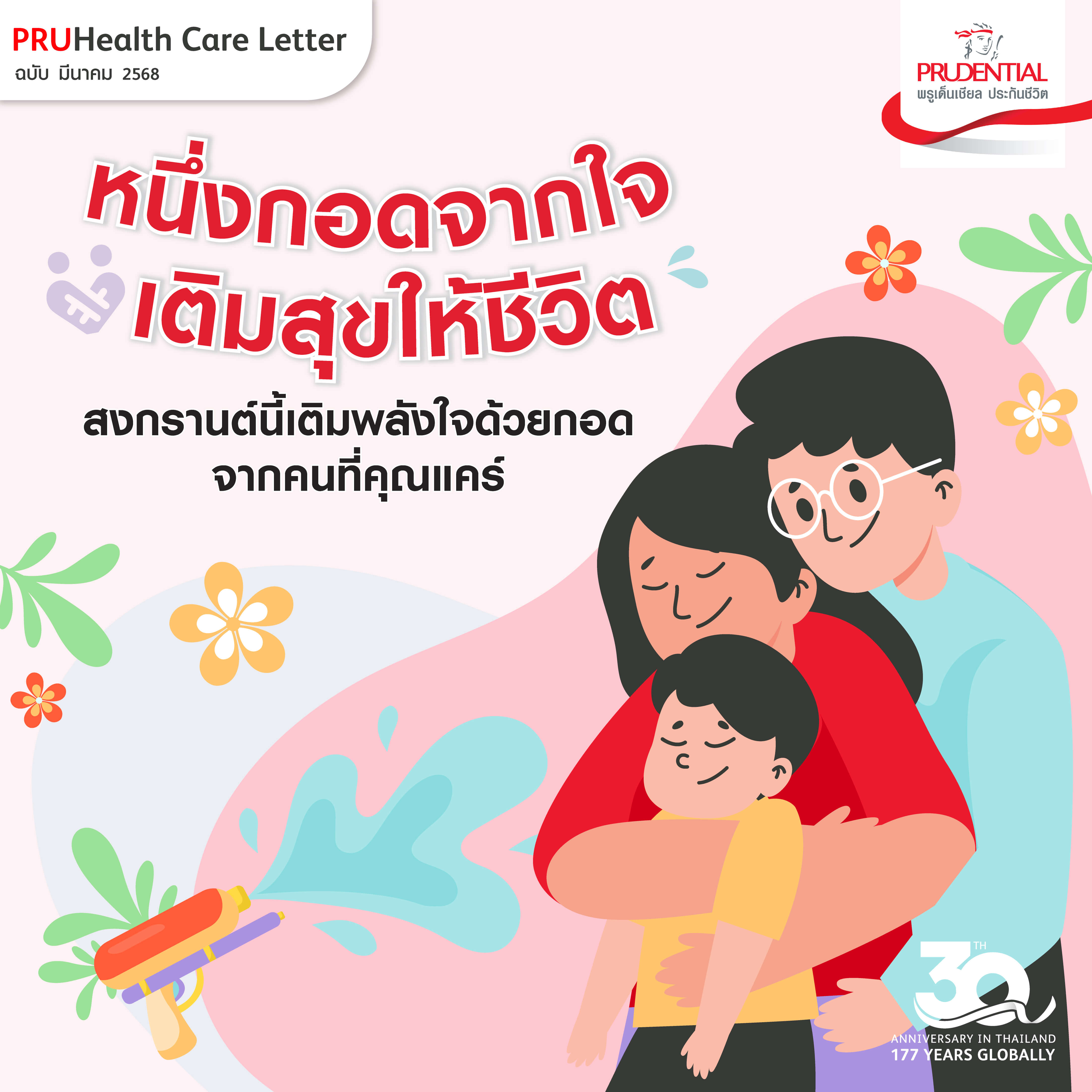 กอดลดความเครียดในวันสงกรานต์