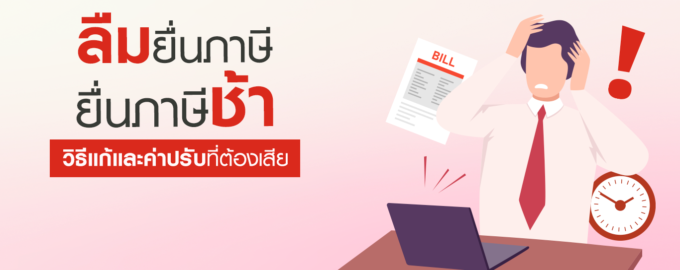 แก้ปัญหายื่นภาษีย้อนหลังต้องทำยังไงบ้าง?