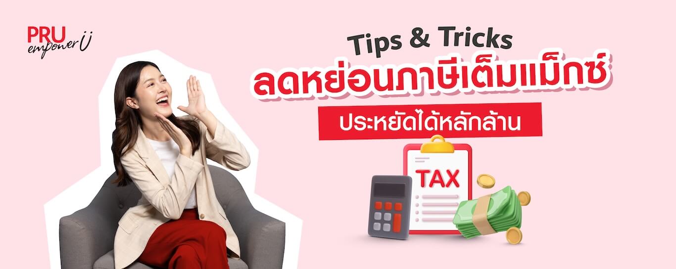 ลดหย่อนภาษีปี 2568