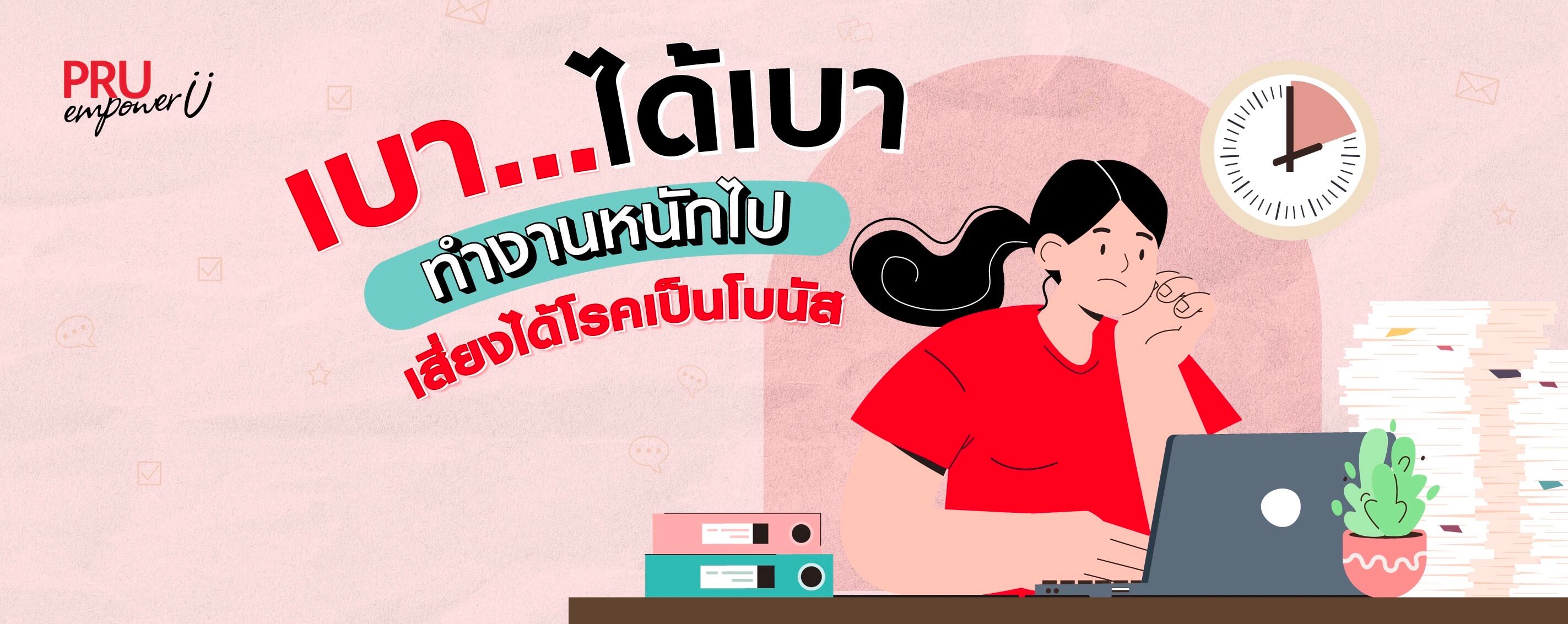 เบาได้เบา ทำงานหนักไป เสี่ยงได้โรคเป็นโบนัส