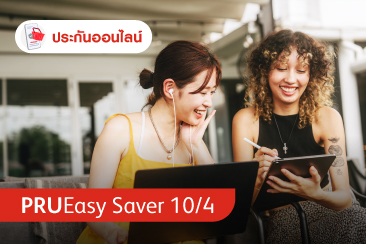 ประกันสุขภาพ และประกันชีวิตจากพรูเด็นเชียล สามารถนำไปลดหย่อนภาษีได้