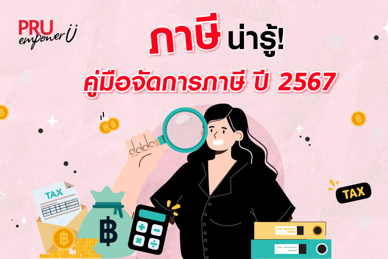 สรุปตั้งแต่เริ่ม! เปิดตำราการคำนวณภาษีพร้อมทริกวิธีลดหย่อน