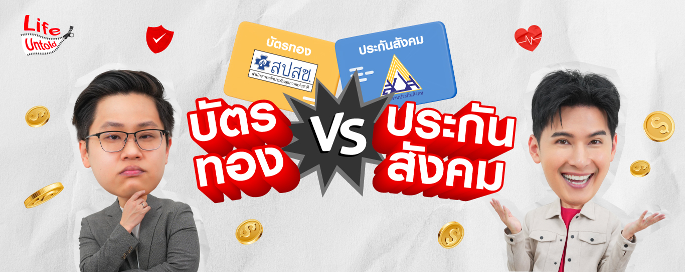 บัตรทอง vs ประกันสังคม