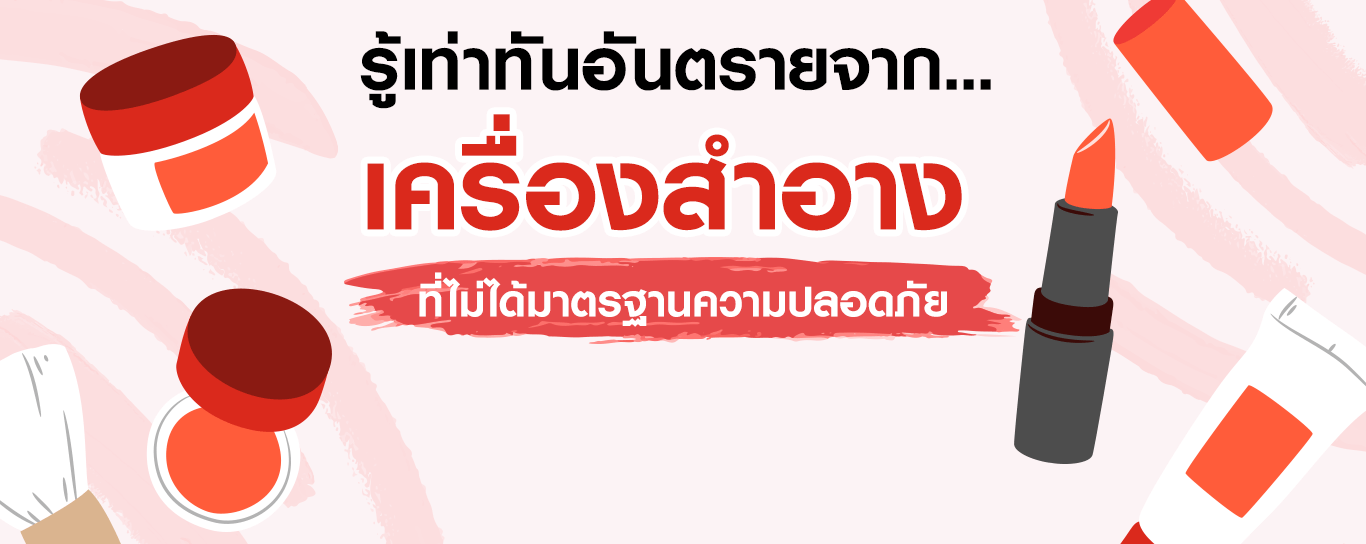 อันตรายจากเครื่องสำอางที่ไม่ได้มาตรฐานความปลอดภัย