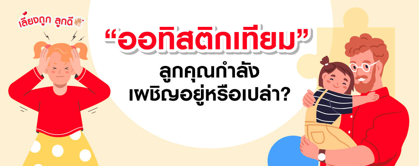 รู้จักกับออทิสติกเทียม