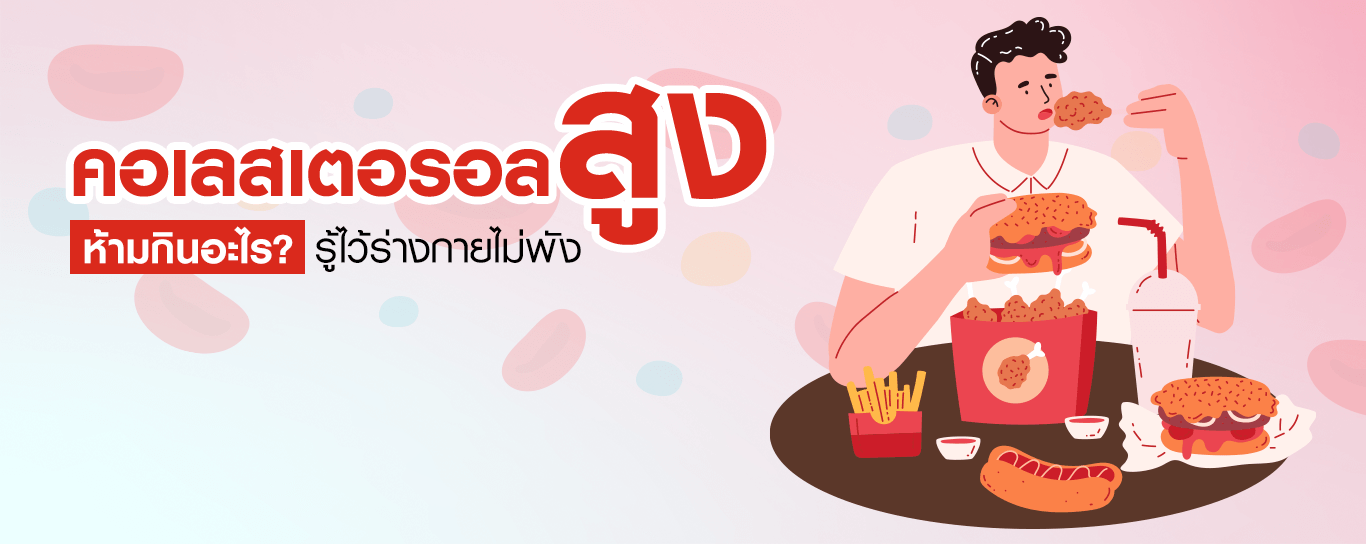 คอเลสเตอรอลสูง กินอะไรได้ และห้ามกินอะไร?