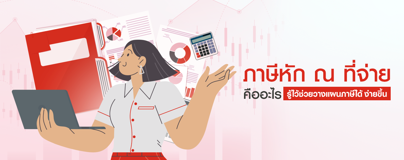 ภาษีหัก ณ ที่จ่าย คืออะไร?