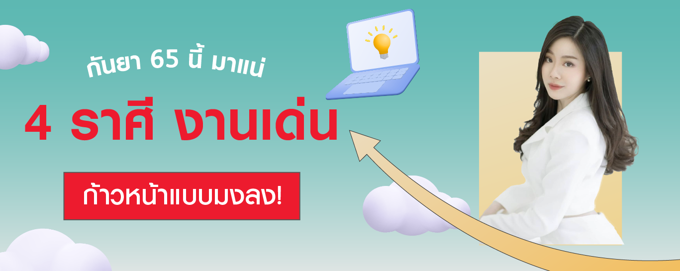 กันยาฯ 65 นี้ใครจะงานรุ่ง พุ่งแรง มาดูกัน!