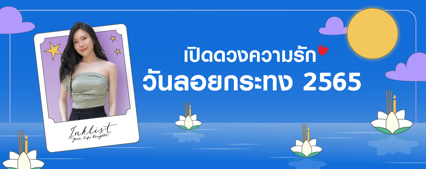 ลอยกระทงทักครัช ดวงความรักช่วงพฤศจิกายนนี้