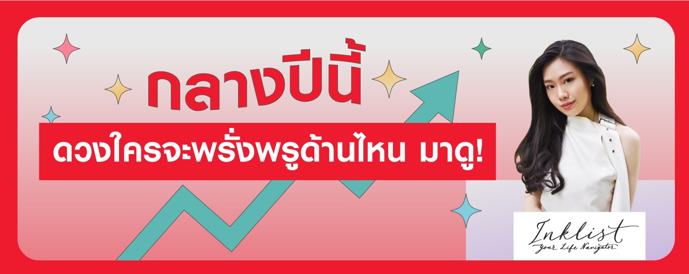 เช็กดวงกลางปี 2022 กับ Prudential x INKLIST