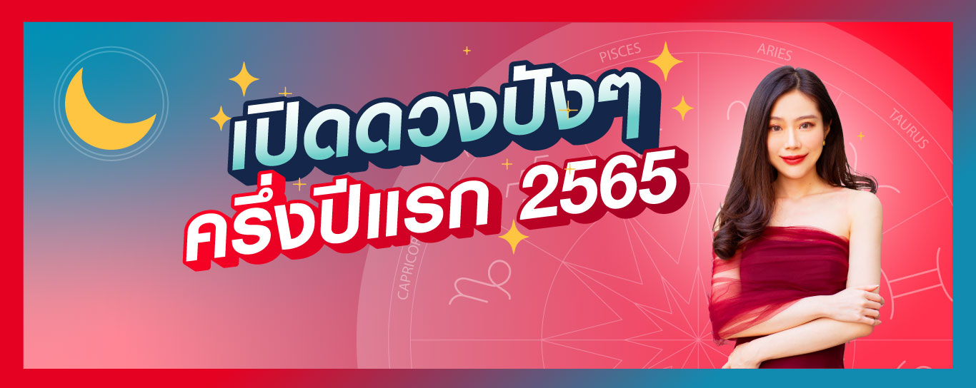 เปิดดวงปังๆ ครึ่งปีแรก 2565