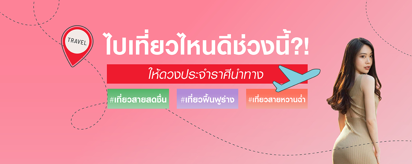 อยากพักร้อนพักใจ แต่จะไปไหนดีน้า