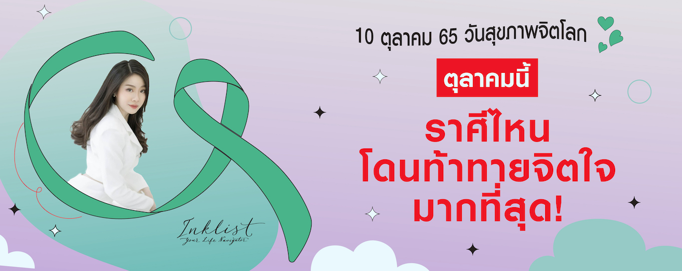 ดูดวงรับวันสุขภาพจิตโลก