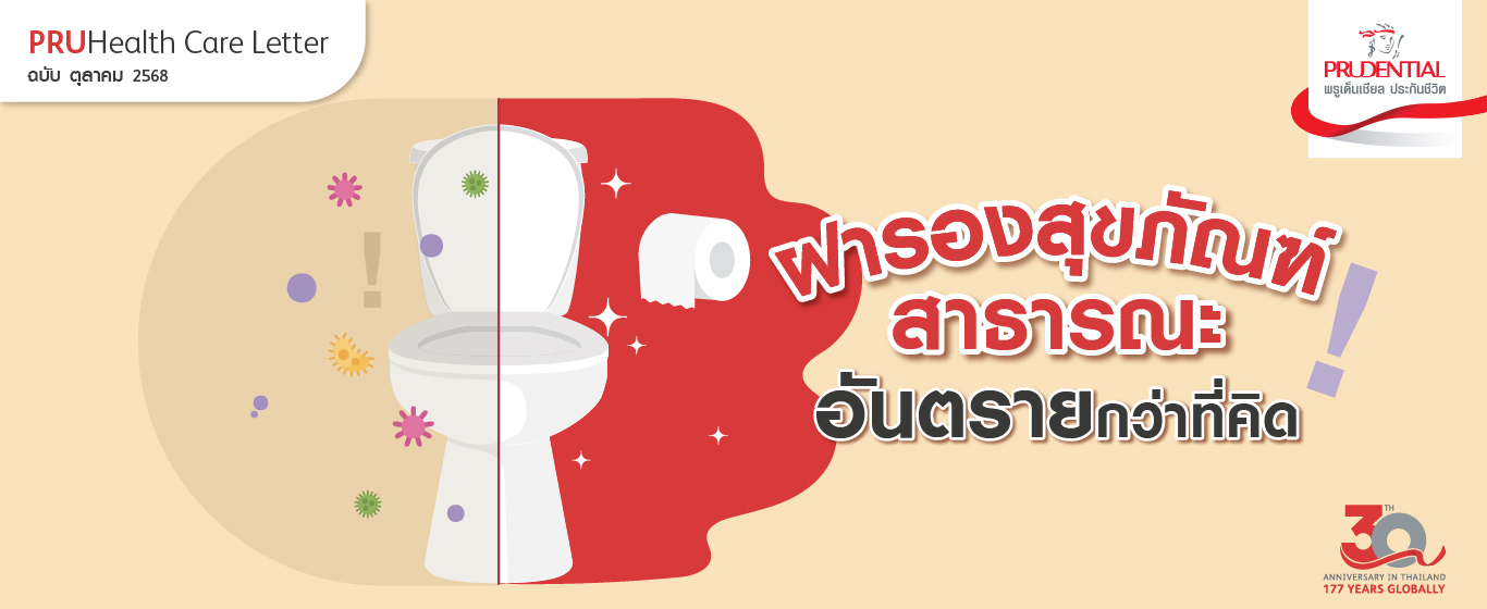 ฝารองสุขภัณฑ์สาธารณะ อันตรายกว่าที่คิด
