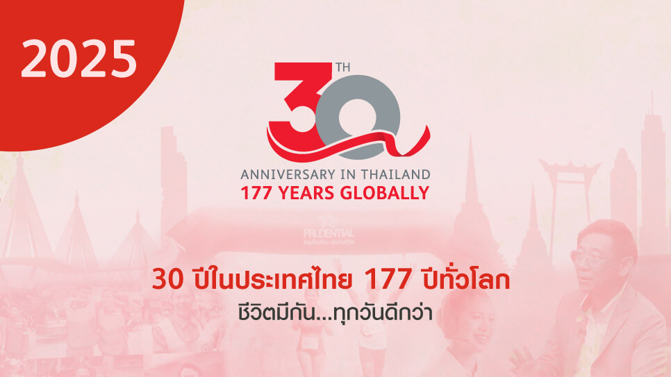 ทำความรู้จักกับพรูเด็นเชียล