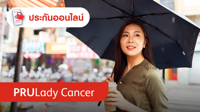 พรูเลดี้ แคนเซอร์