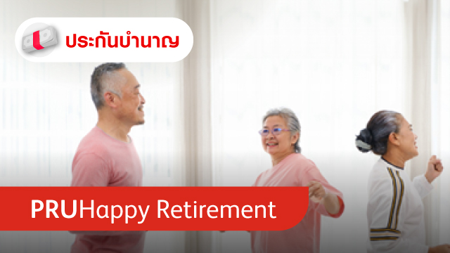 พรูบำนาญสราญใจ