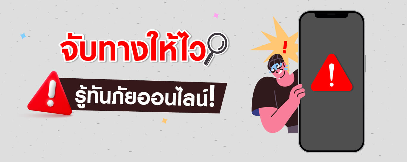 เช็ค​ มิจฉาชีพ