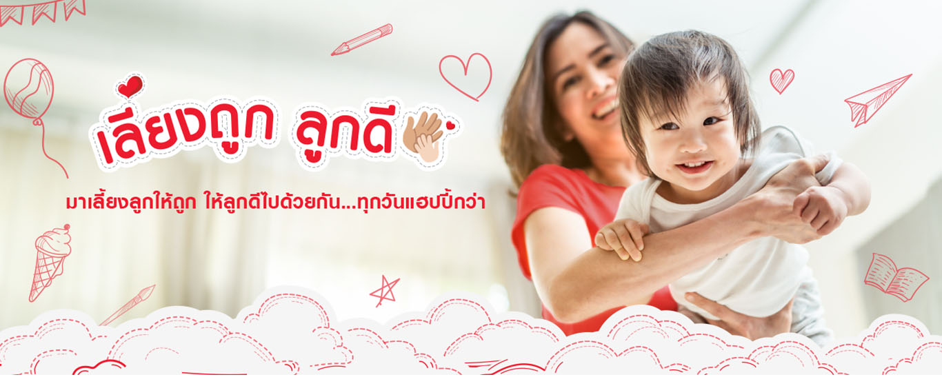 “เลี้ยงถูก ลูกดี”