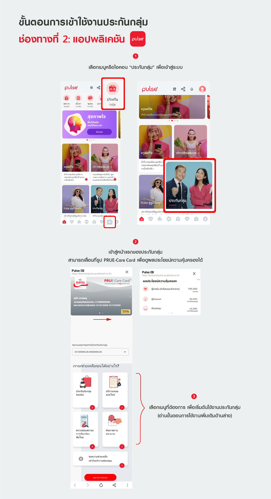 ขั้นตอนการเข้าใช้งานประกันกลุ่มผ่าน Pulse Application