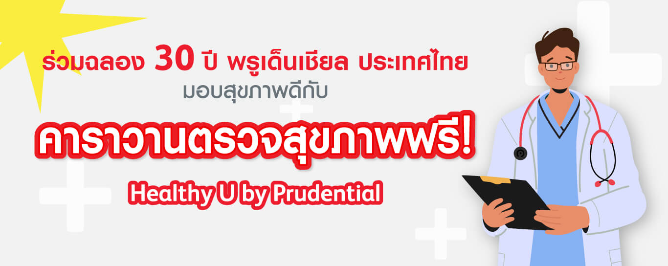 มอบสุขภาพดีให้คนไทย กับคาราวานตรวจสุขภาพฟรี