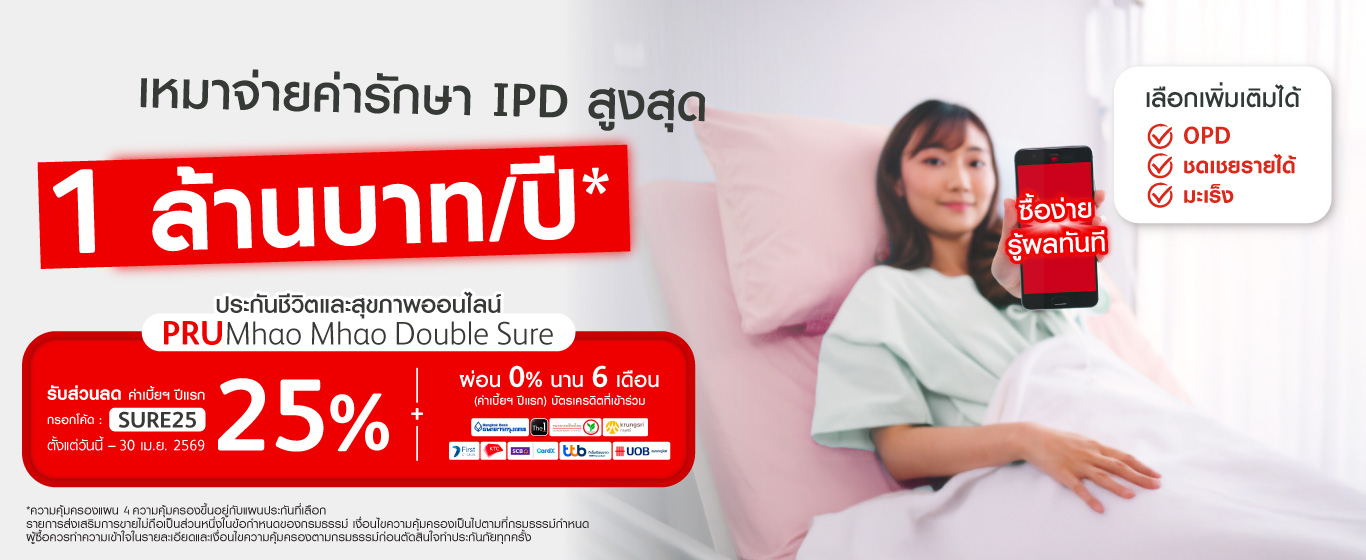 โปรโมชันประกันชีวิตและสุขภาพ