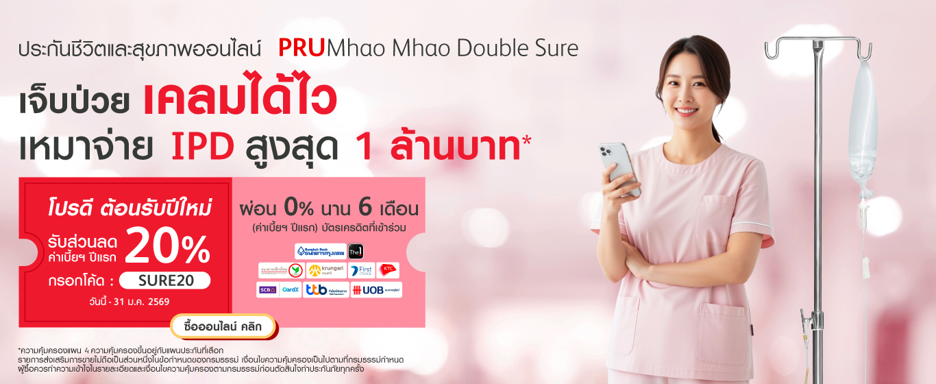 โปรโมชันประกันชีวิตและสุขภาพ