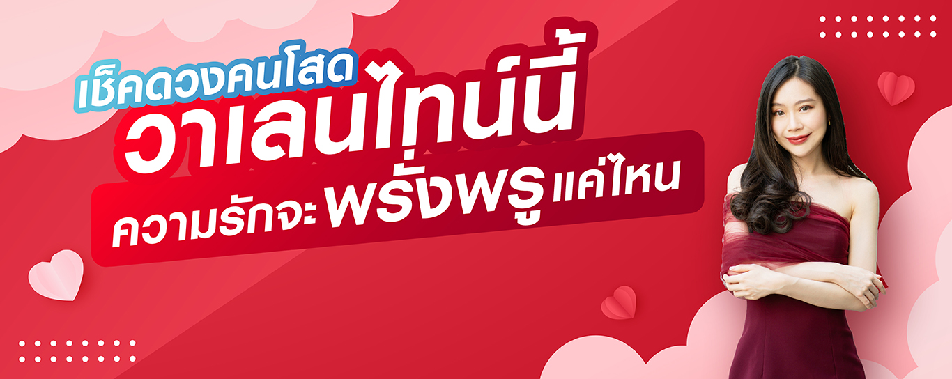 เช็คดวงคนโสด วาเลนไทน์นี้ ความรักจะพรั่งพรูแค่ไหน