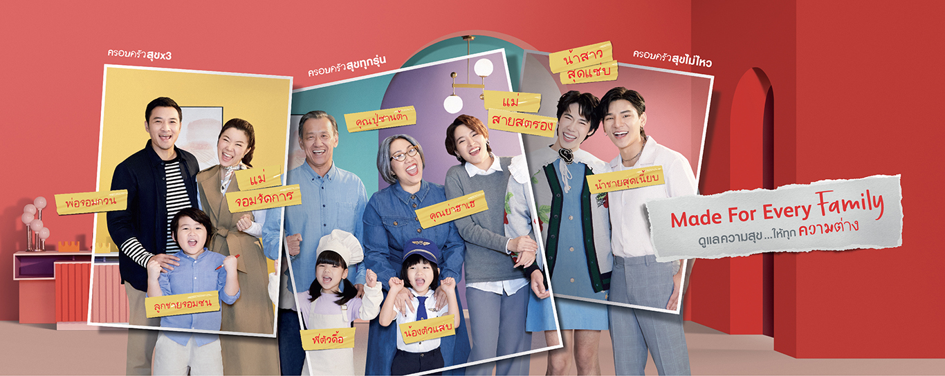 Made for Every Family ดูแลความสุข…  ให้ทุกความต่าง