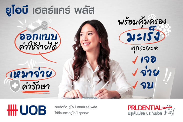 ยูโอบี เฮลท์แคร์ พลัส