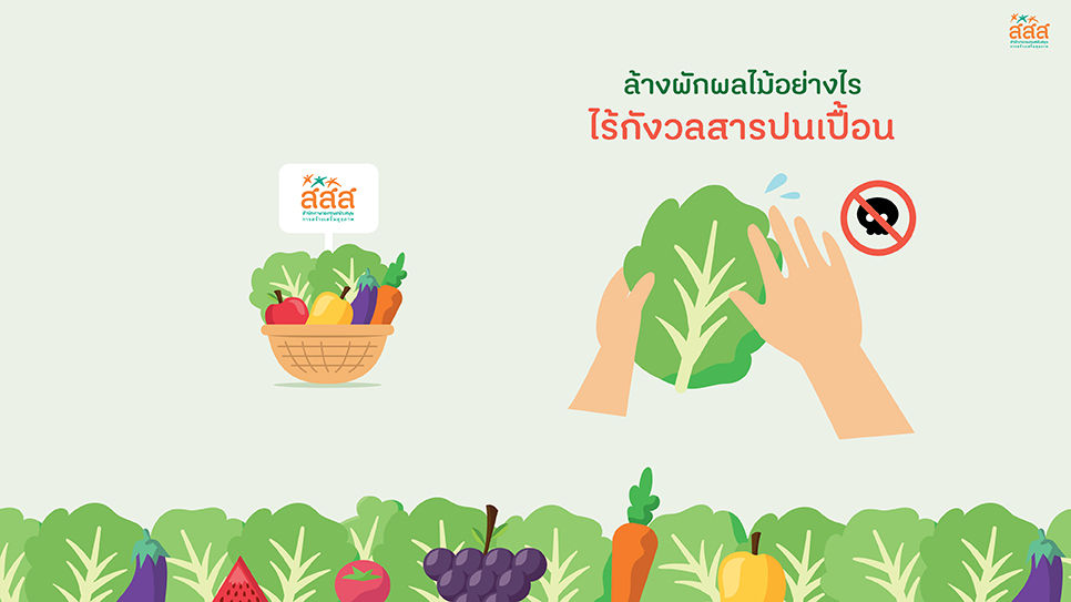 วิธีการล้างผักผลไม้อย่างปลอดภัย