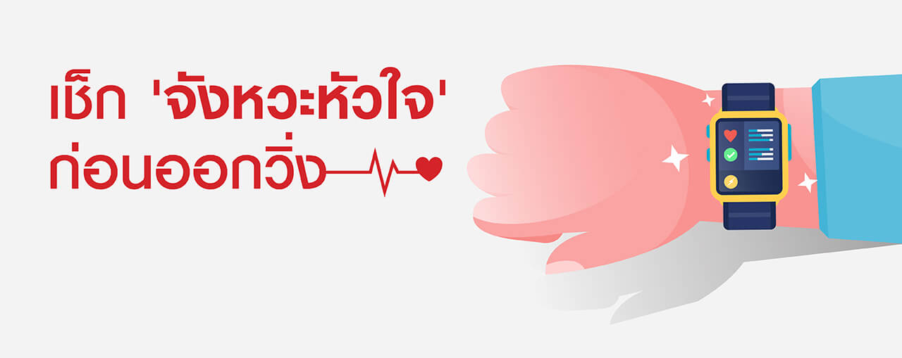เช็ก 'จังหวะหัวใจ' ก่อนออกวิ่ง