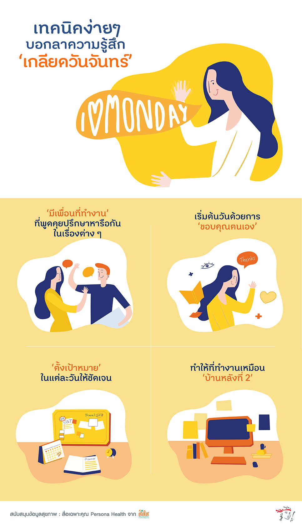 เทคนิคง่ายๆบอกลาความรู้สึกเกลียดวันจันทร์