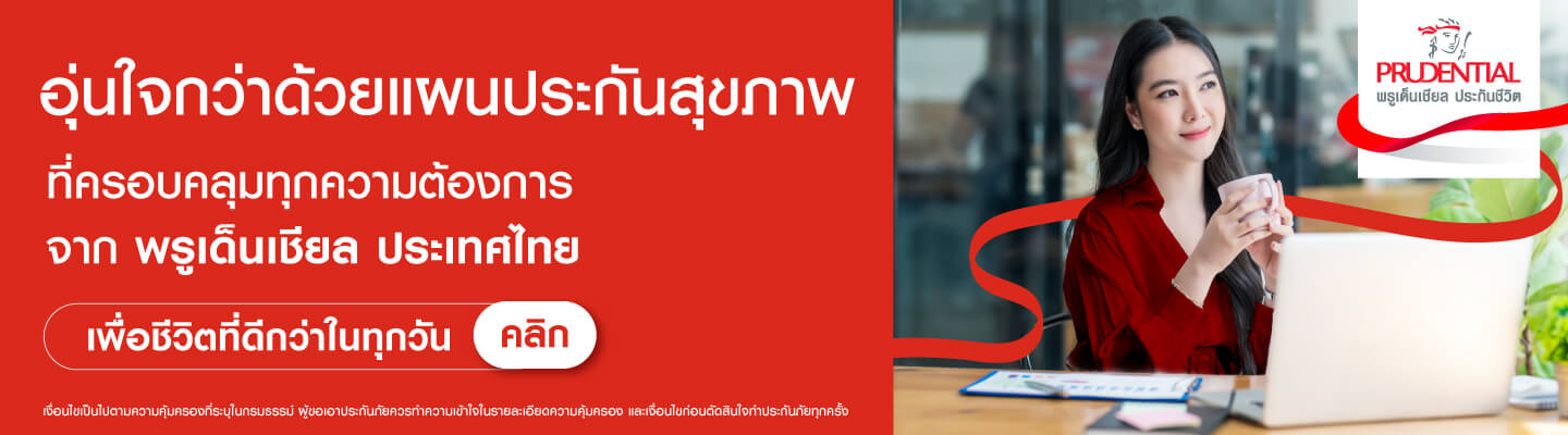 สนใจประกันสุขภาพ จากพรูเด็นเชียล ประเทศไทย