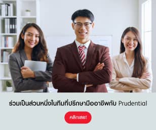 ร่วมเป็นส่วนหนึ่งในทีมที่ปรึกษามืออาชีพ กับ Prudential