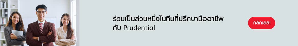 ร่วมเป็นส่วนหนึ่งในทีมที่ปรึกษามืออาชีพ กับ Prudential