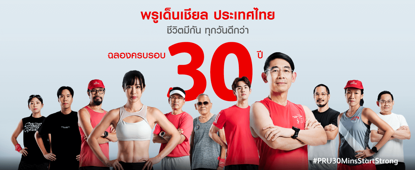 ฉลองครบรอบ 30 ปี พรูเด็นเชียล ประเทศไทย