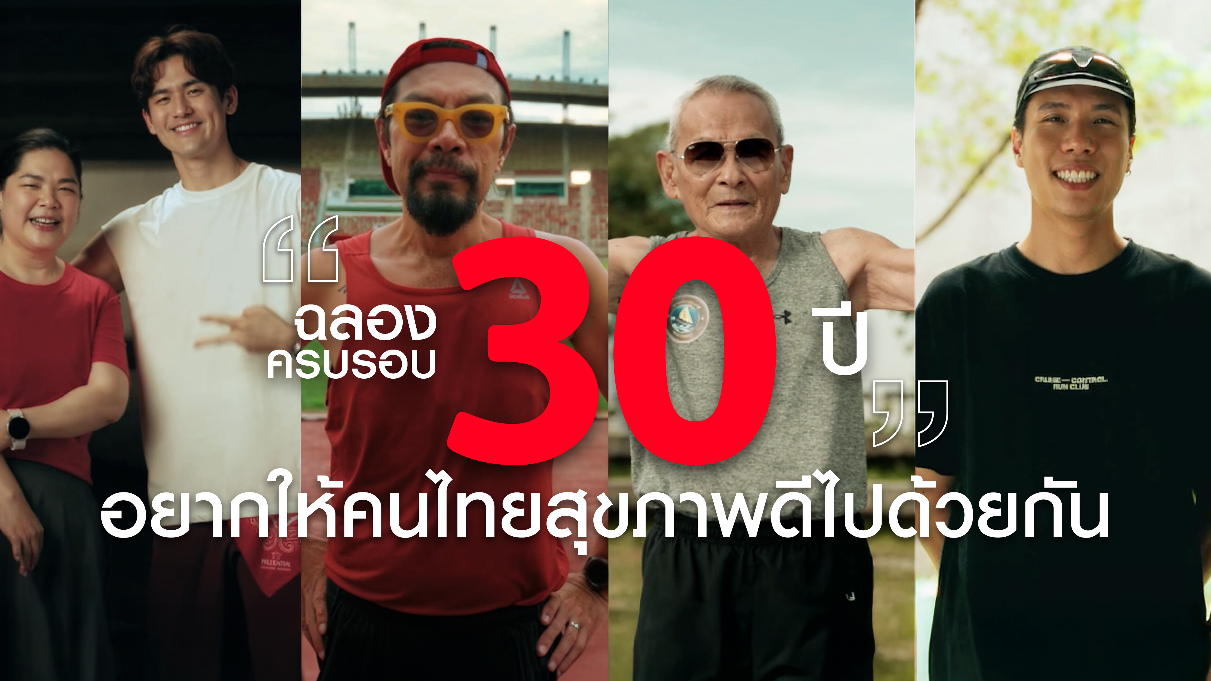 แค่ลุกขึ้นมาเปลี่ยนชีวิต แค่ 30 นาที