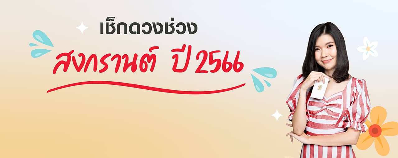 ส่องดวงสู้แดดไปพร้อมกันกับ