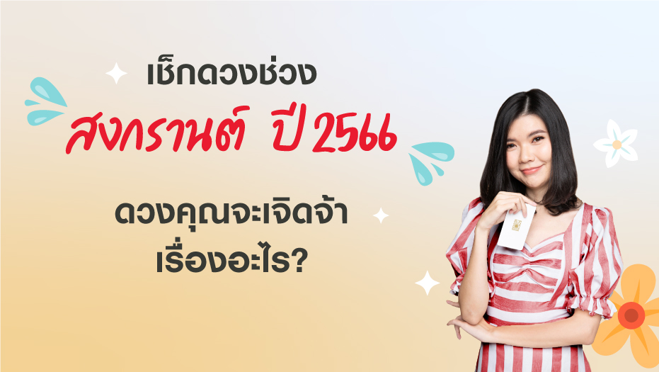 เช็คดวงช่วงสงกรานต์ ปี2566